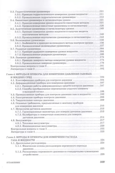 Средства автоматического контроля технологических параметров: Учебник.