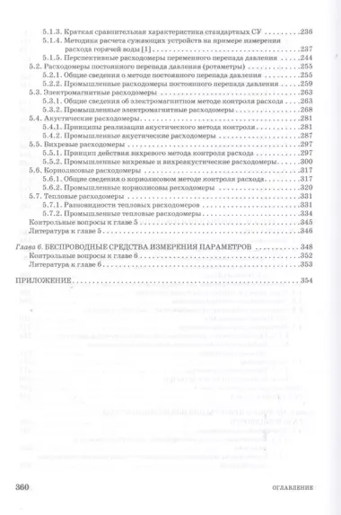 Средства автоматического контроля технологических параметров: Учебник.