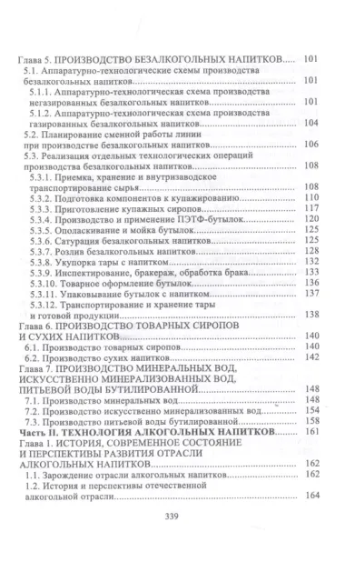 Технология безалкогольных и алкогольных напитков. Учебник