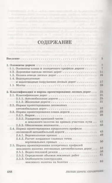 Лесные дороги. Справочник. Учебн. пос. 1-е изд.