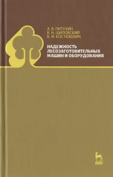 Надежность лесозаготовительных машин и оборудования. Учебное пособие.