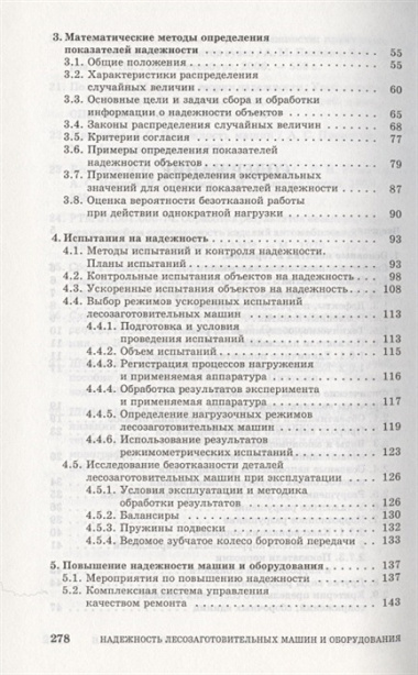 Надежность лесозаготовительных машин и оборудования. Учебное пособие.