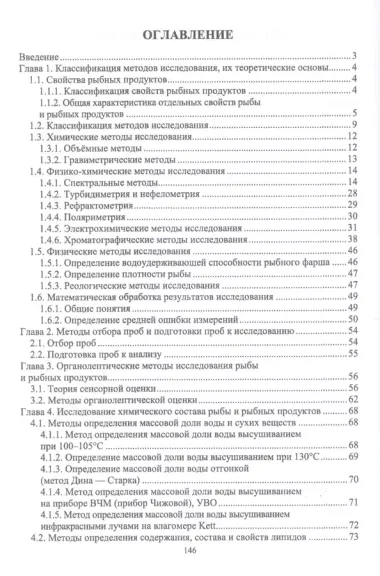 Методы исследования рыбы и рыбных продуктов. Учебное пособие