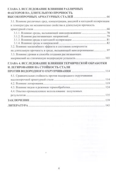 Водородное охрупчивание и растрескивание высокопрочной арматурной стали. Монография