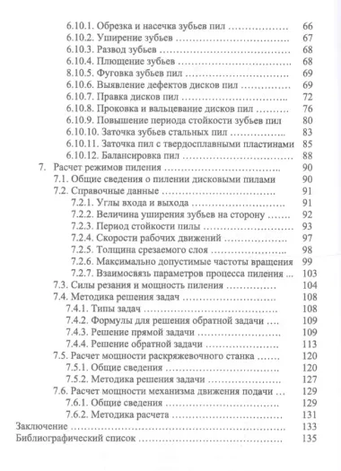 Круглопильные станки для распиловки бревен и брусьев. Учебное пособие