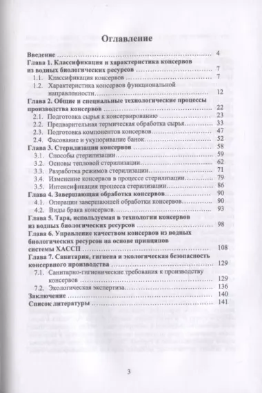 Технология консервов из водных биологических ресурсов