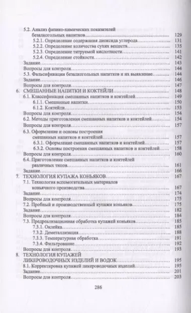 Практикум по технологии безалкогольных и алкогольных напитков