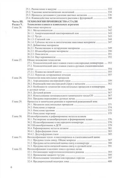 Электрометаллургия и металлургия стали. Учебник