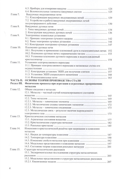 Электрометаллургия и металлургия стали. Учебник