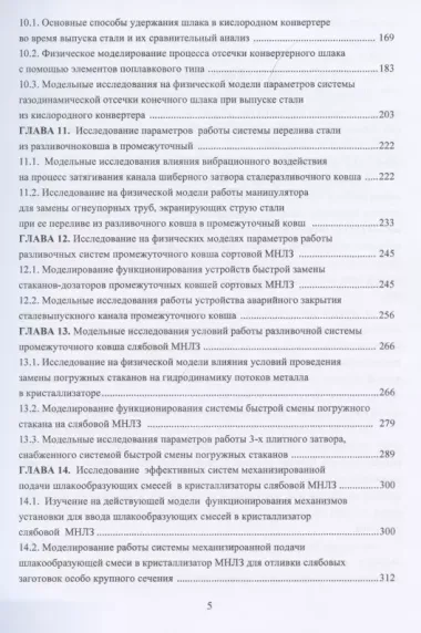 Физическое моделирование технических систем сталеплавильного производства