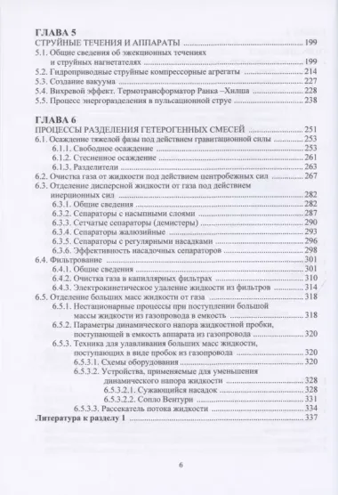 Процессы и оборудование в технологиях подготовки и переработки углеводородных газов: монография