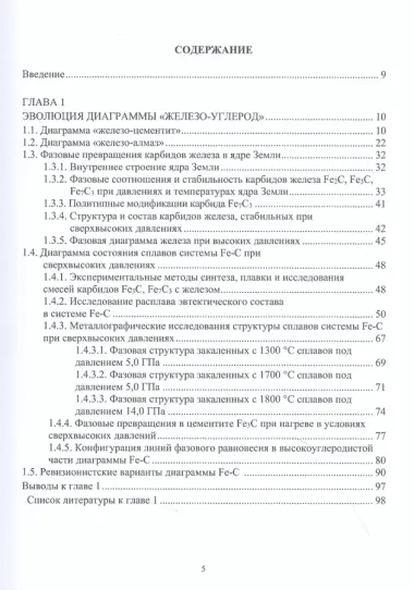 Диаграмма состояния сплавов системы «железо-карбид Е-Fе2C»: Монография