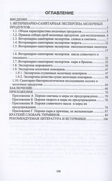 Ветеринарно-санитарная экспертиза молочных продуктов