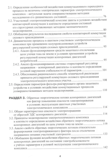 Теоретические основы и принципы применения защитного обесточивания рудничных электротехнических комплексов. Монография