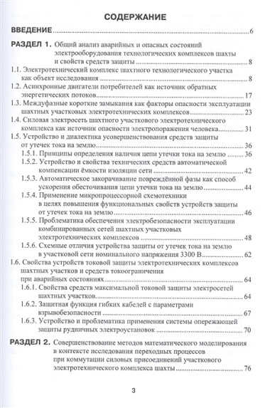 Теоретические основы и принципы применения защитного обесточивания рудничных электротехнических комплексов. Монография