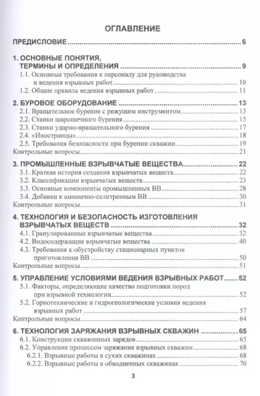 Управление безопасностью при буровзрывных работах в карьерах. Учебное пособие