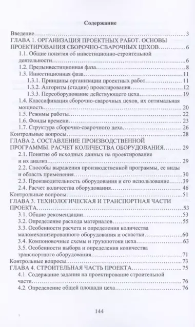 Основы проектирования сборочно-сварочных цехов. Учебное пособие