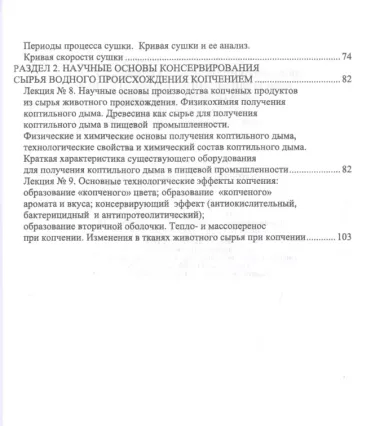 Общая технология и научные основы консервирования пищевого сырья. Краткий курс лекций. Учебное пособие для вузов