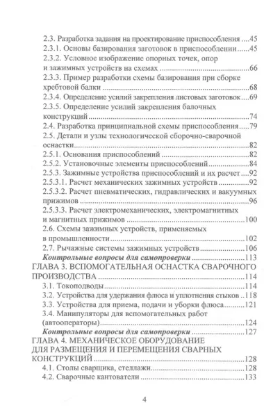 Технологическая оснастка и механическое оборудование сварочного производства. Учебное пособие