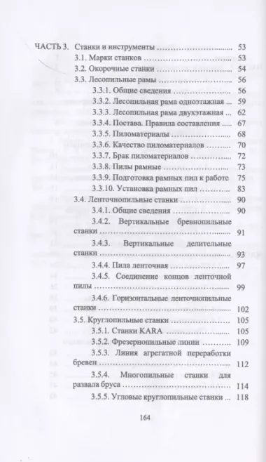 Оператор лесопильных линий. Повышение квалификации. Учебное пособие для СПО