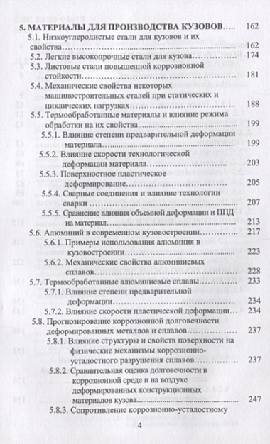 Кузов современного автомобиля: материалы, проектирование и производство. Уч. пособие, 3-е изд., пере