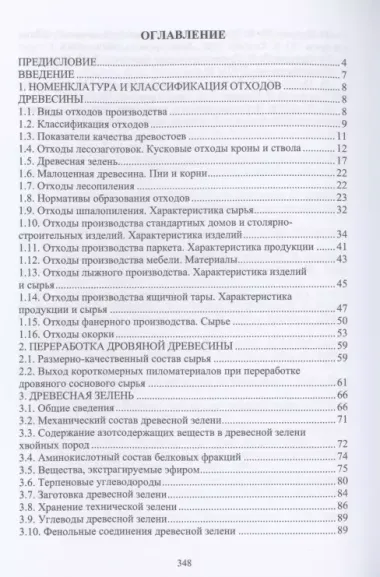 Комплексная переработка древесины и древесных материалов. Справочные материалы