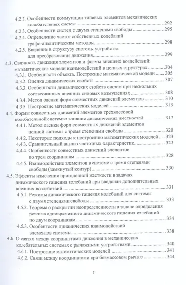 Системные подходы в задачах динамики машин,  приборов и аппаратуры. Монография