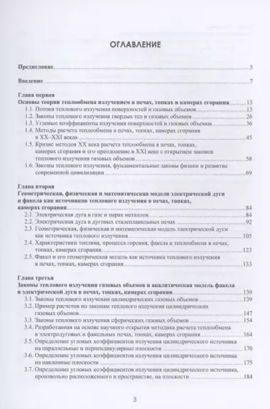 Теплообмен в электродуговых сталеплавильных и факельных нагревательных печах, топках паровых котлов, камерах сгорания газотурбинных установок