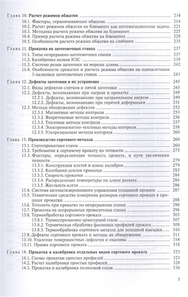 Теория и технология прокатного производства. Уч. пособие, 2-е изд., стер.