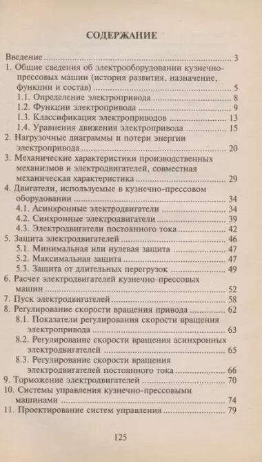 Электрооборудование машин кузнечно-прессового производства. Учебное пособие