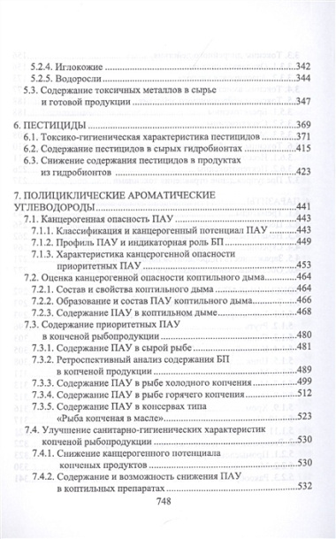 Пищевая безопасность водных биологических ресурсов и продуктов их переработки Уч. пос. (УдВСпецЛ) Ким