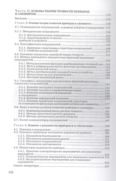 Конструирование точных (оптических) приборов: Учебное пособие