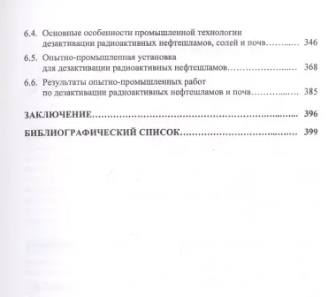 Нефтешламы: уничтожение, утилизация, дезактивация. Монография