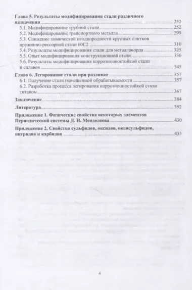 Теория и практика введения добавок в сталь вне печи: монография