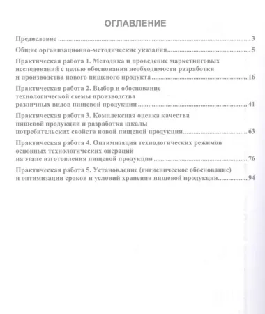 Разработка инновационной продукции пищевой биотехнологии. Практикум. Учебное пособие