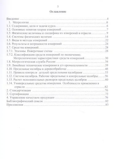 Метрология, стандартизация и сертификация в деревообрабатывающей промышленности: учебное пособие