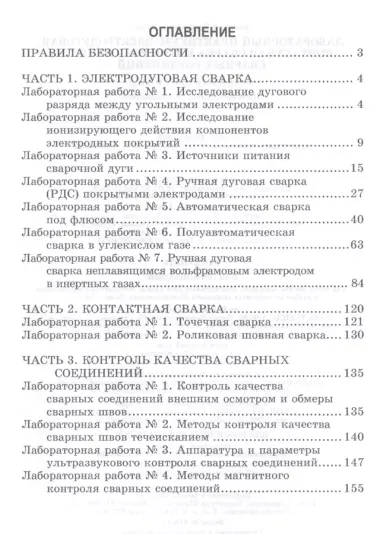 Лабораторный практикум: электродуговая, контактная сварка и контроль качества сварных соединений. Уч