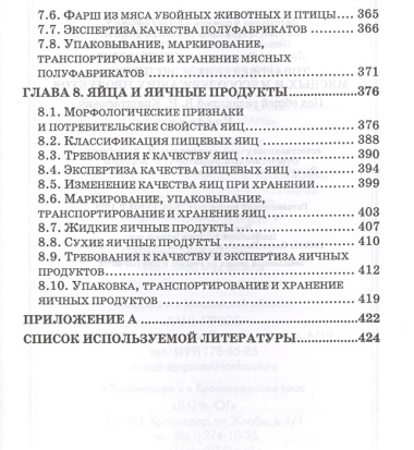 Товароведение и экспертиза мясных и мясосодержащих продуктов. Учебник