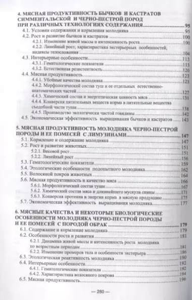 Научно-практическое обоснование интенсификации производства говядины при рациональном использовании генетического потенциала крупного рогатого скота. Монография