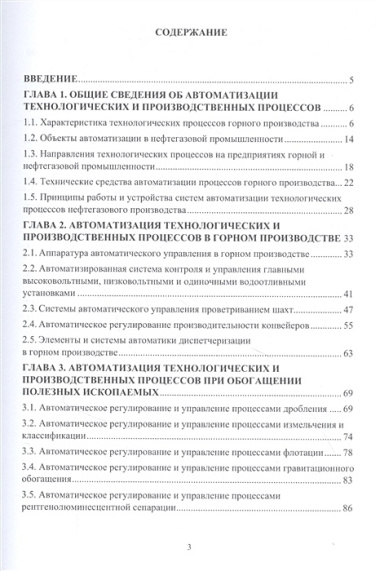 Основы автоматизации горного и нефтегазового производства: учебное пособие