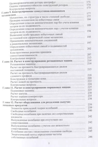 Расчет и конструирование машин и аппаратов пищевых производств: учебник