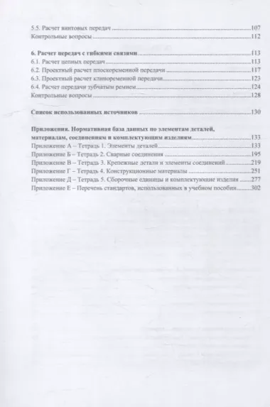 Инженерные расчеты деталей и узлов при проектировании технологического оборудования пищевых производств: учебное пособие