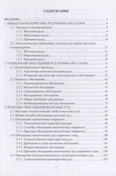 Обогащение руд черных металлов: учебное пособие