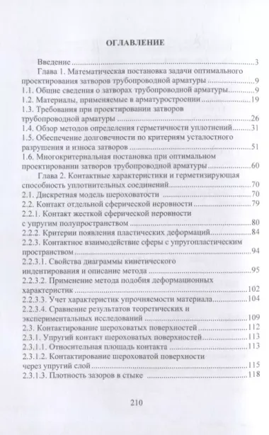 Оптимальное проектирование затворов трубопроводной арматуры: монография