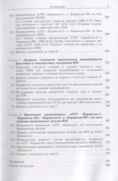 Лазерная прецизионная микрообработка материалов