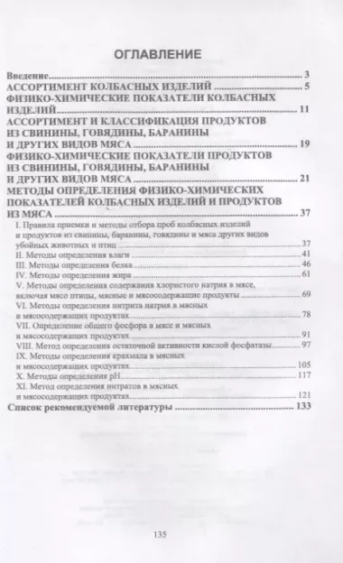 Оценка продуктов из мяса по физико-химическим показателям. Учебное пособие для вузов