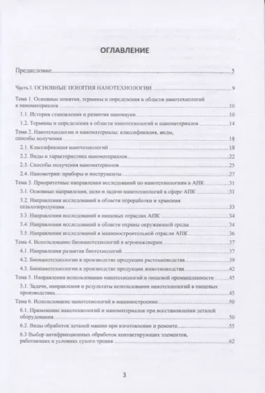 Нанотехнологии в перерабатывающей и пищевой промышленности: учебное пособие