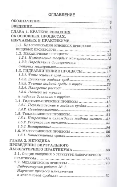 Виртуальный лабораторный практикум по курсу «Процессы и аппараты пищевых систем» + Электронное приложение