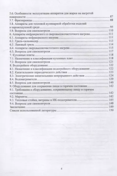 Оборудование предприятий общественного питания. Аппараты тепловой обработки: учебное пособие