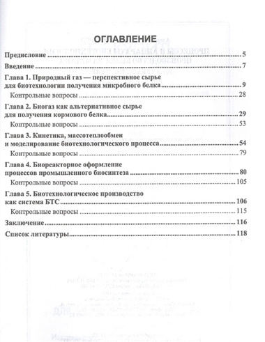 Процессы и аппараты биотехнологии. Производство белка из метана. Учебное пособие для вузов